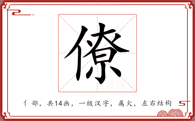 僚