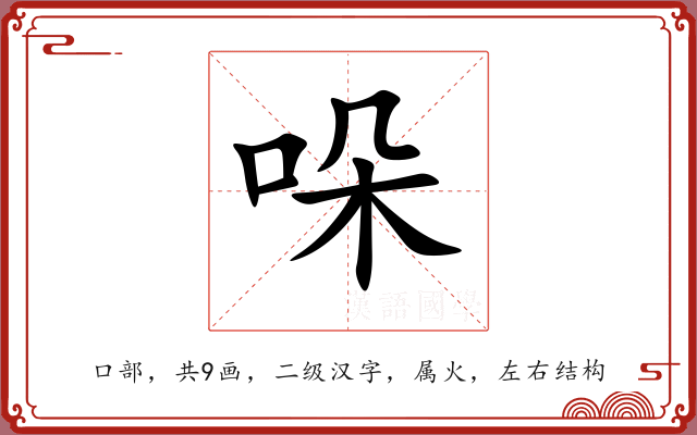 哚 哚