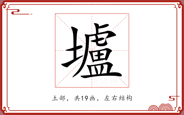 壚 壚