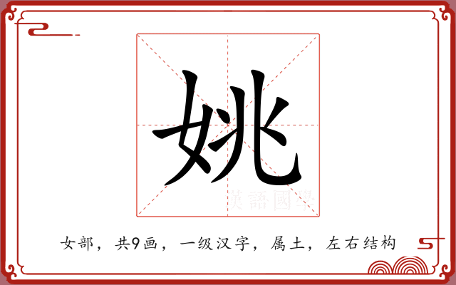 姚 姚