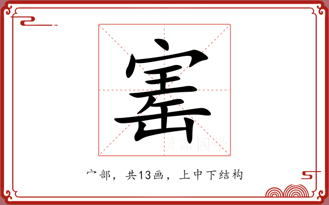 寚