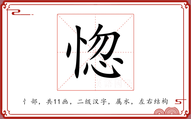 惚 惚