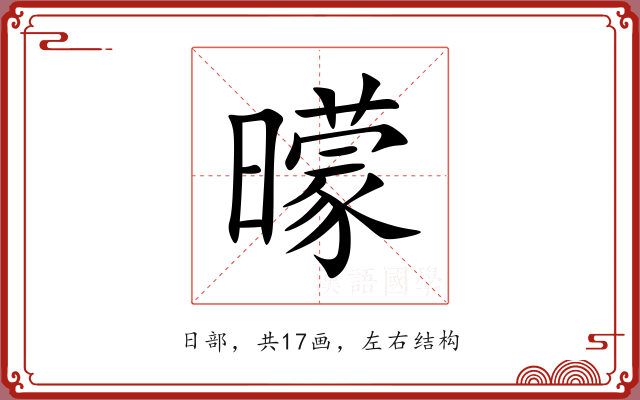 曚 曚