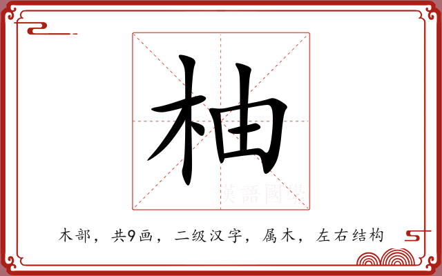 柚 柚