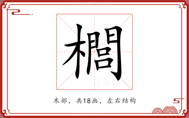 櫚
