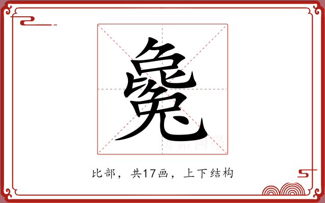 毚 毚