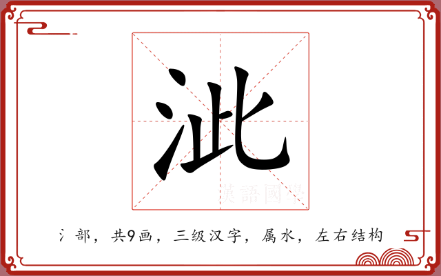 泚 泚