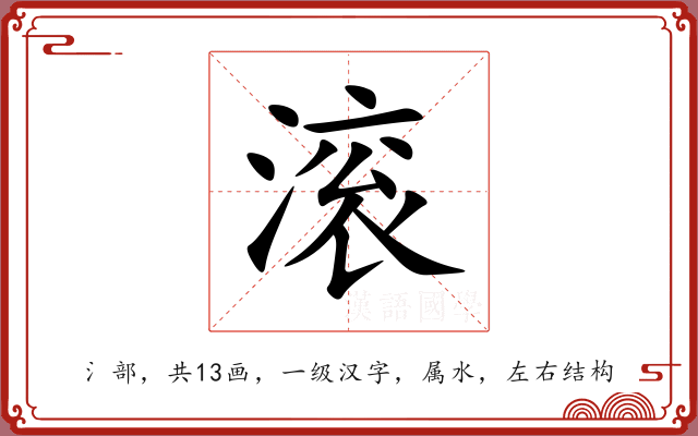 滚 滚