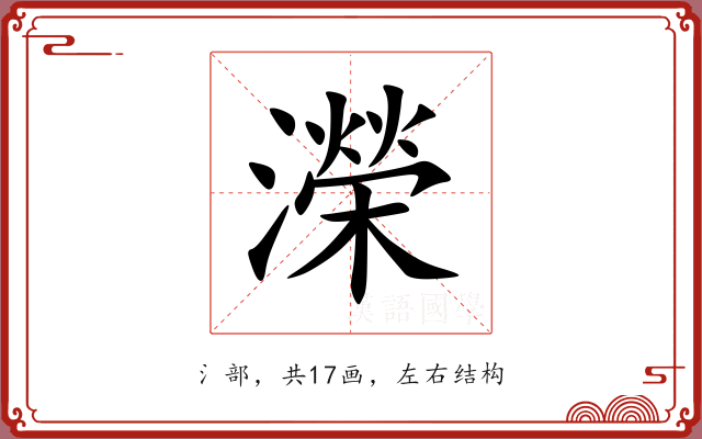 濚