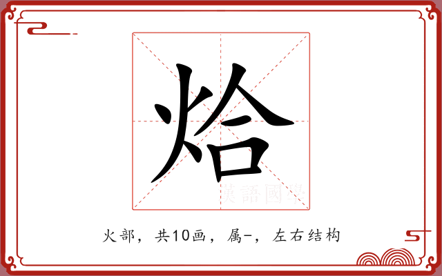 烚 烚