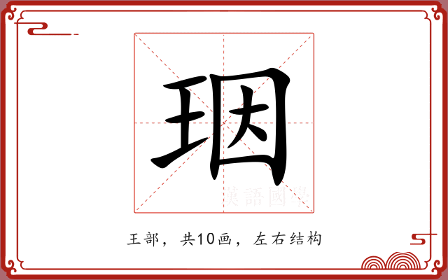 珚 珚