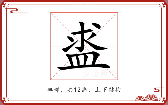 盚 盚