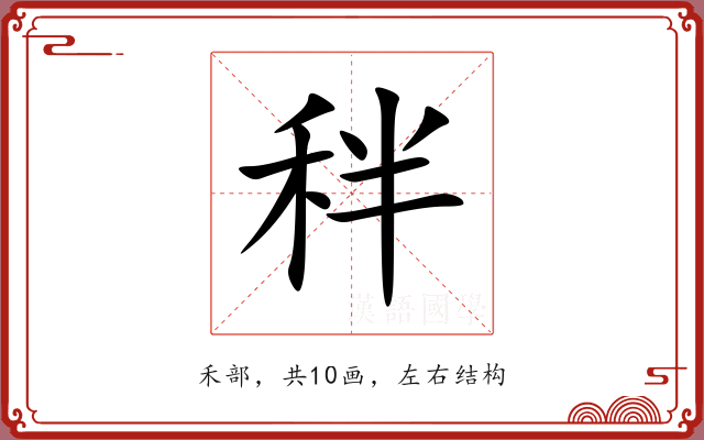 秚