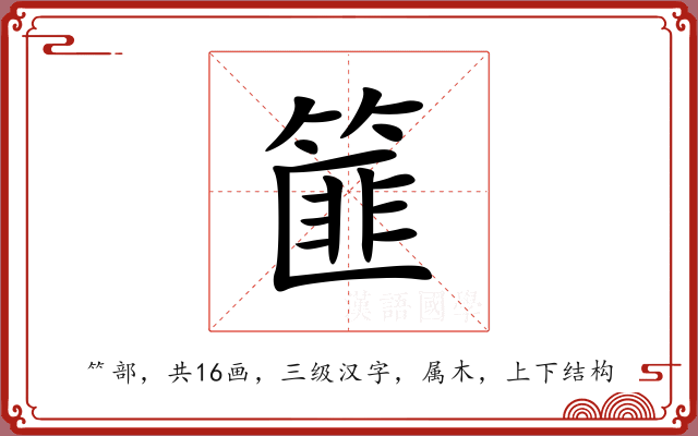 篚 篚