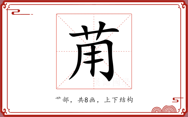 苚 苚