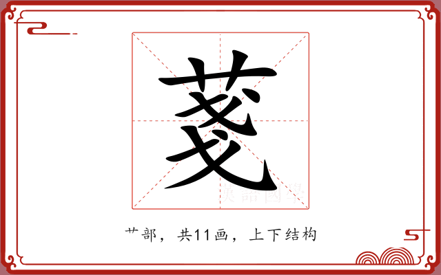 菚 菚
