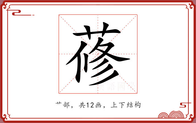 蓚 蓚