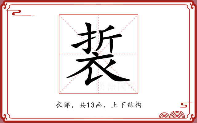 裚 裚