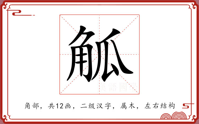 觚 觚