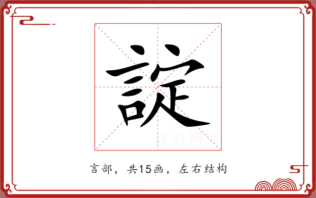 諚 諚