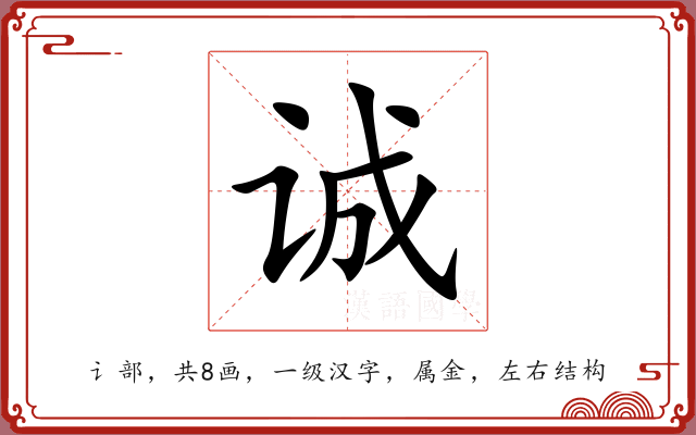 诚