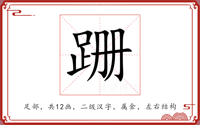 跚 跚