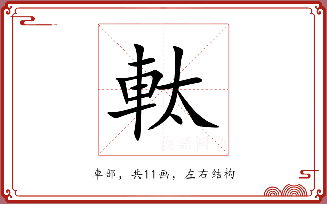 軚 軚