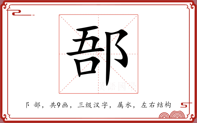 郚 郚