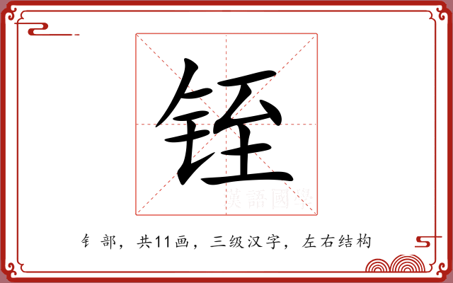 铚 铚