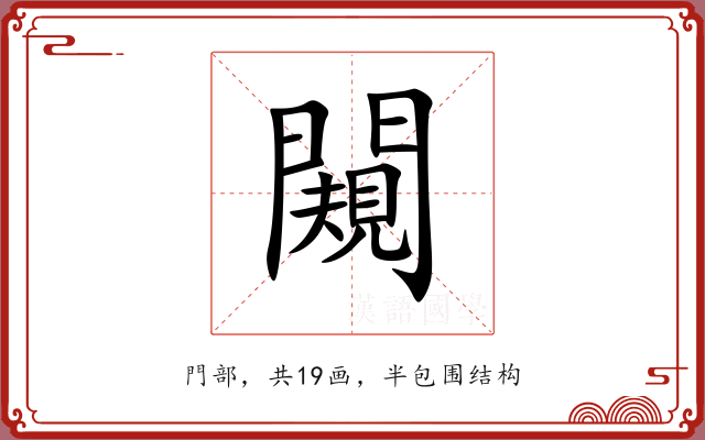 闚 闚
