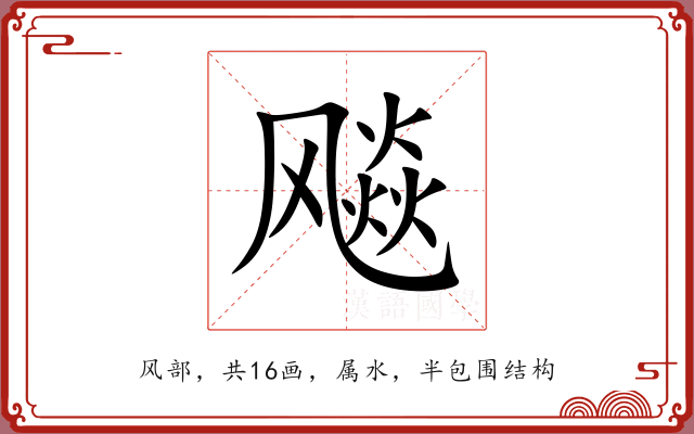 飚 飚
