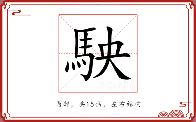 駚