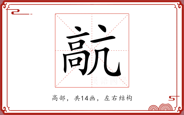 髚 髚
