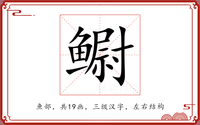鳚 鳚