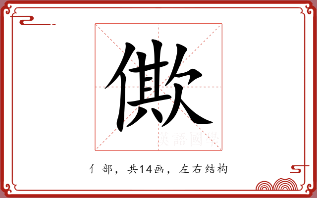 僛