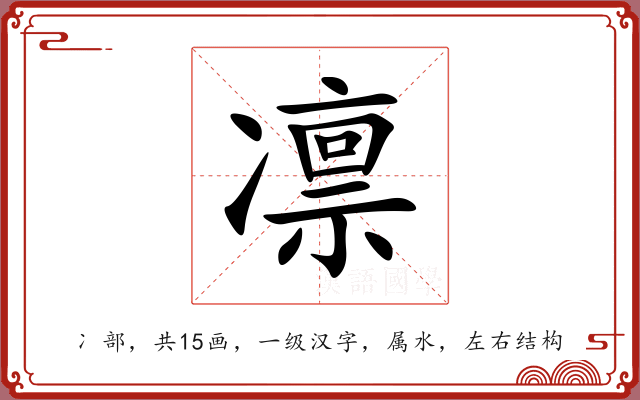 凛 凛