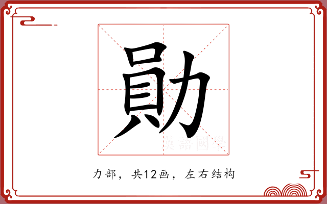勛 勛