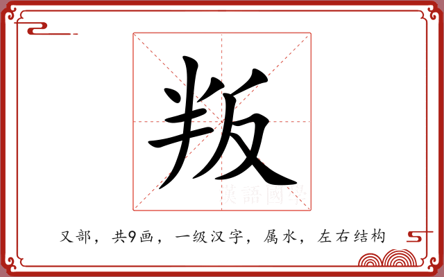 叛 叛
