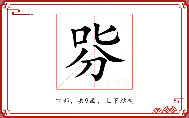 哛 哛