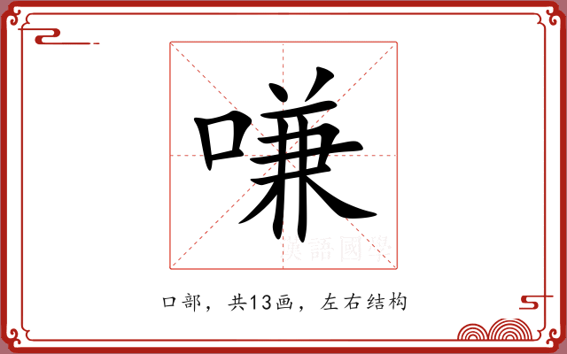 嗛 嗛