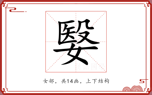 嫛 嫛