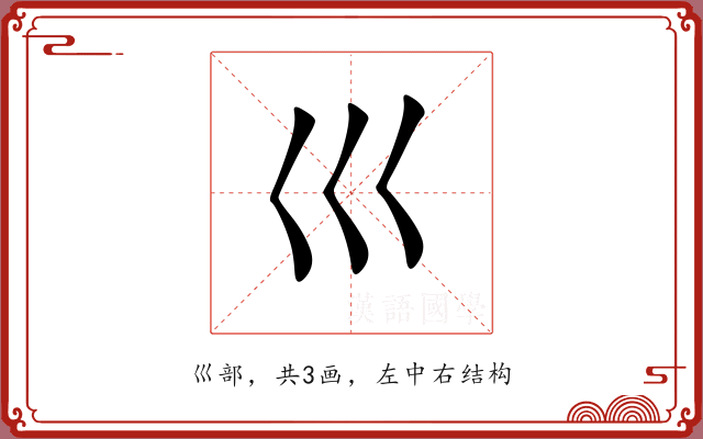 巛 巛