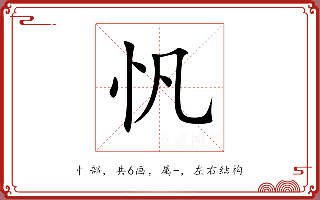 忛 忛
