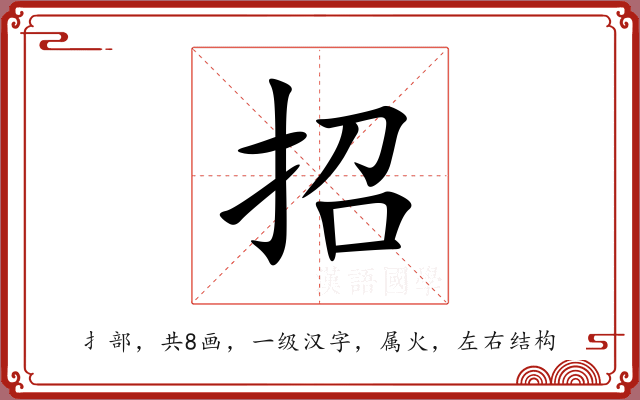 招 招