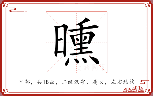 曛 曛
