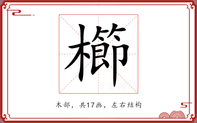 櫛 櫛