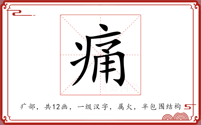 痛 痛