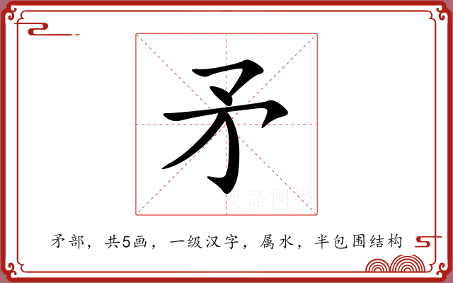 矛 矛