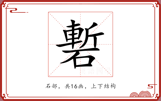 磛