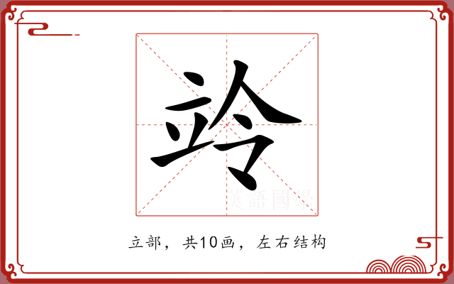 竛 竛